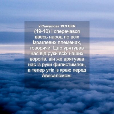 Picture 04 - 2 Самуїлова 19:9 UKR - (19-10) І сперечався ввесь - Bible Verse Picture