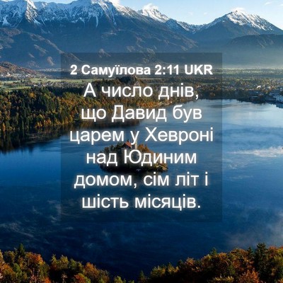 Picture 04 - 2 Самуїлова 2:11 UKR - А число днів, що Давид був - Bible Verse Picture