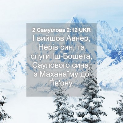 Picture 04 - 2 Самуїлова 2:12 UKR - І вийшов Авнер, Нерів син, - Bible Verse Picture