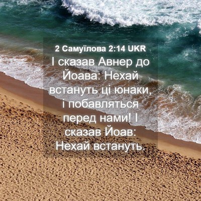 Picture 04 - 2 Самуїлова 2:14 UKR - І сказав Авнер до Йоава: - Bible Verse Picture