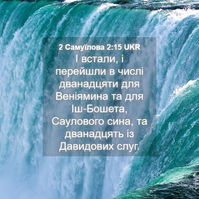 Picture 04 - 2 Самуїлова 2:15 UKR - І встали, і перейшли в - Bible Verse Picture