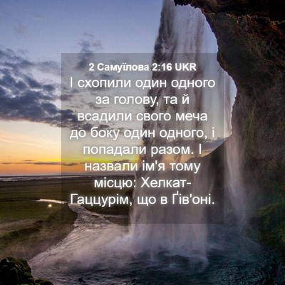 Picture 04 - 2 Самуїлова 2:16 UKR - І схопили один одного за - Bible Verse Picture