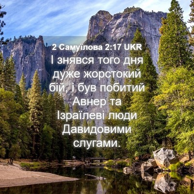 Picture 04 - 2 Самуїлова 2:17 UKR - І знявся того дня дуже - Bible Verse Picture