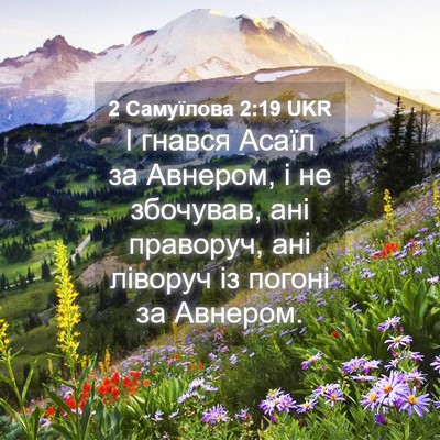 Picture 04 - 2 Самуїлова 2:19 UKR - І гнався Асаїл за Авнером, - Bible Verse Picture