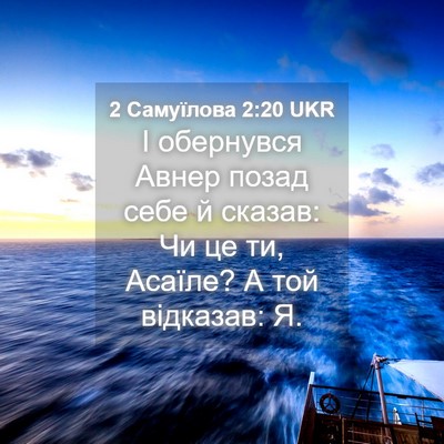 Picture 04 - 2 Самуїлова 2:20 UKR - І обернувся Авнер позад - Bible Verse Picture
