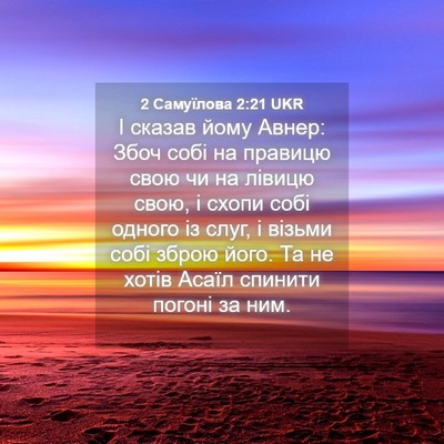 Picture 04 - 2 Самуїлова 2:21 UKR - І сказав йому Авнер: Збоч - Bible Verse Picture