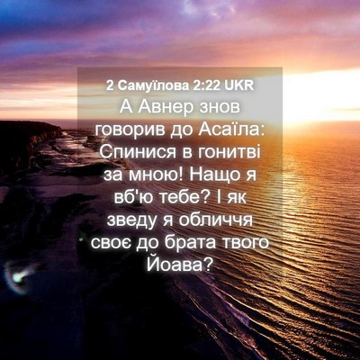 Picture 04 - 2 Самуїлова 2:22 UKR - А Авнер знов говорив до - Bible Verse Picture