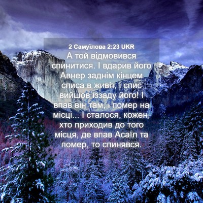 Picture 04 - 2 Самуїлова 2:23 UKR - А той відмовився - Bible Verse Picture