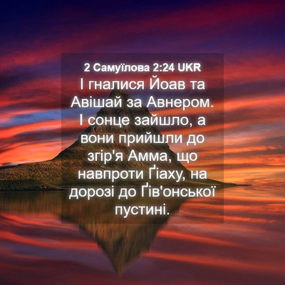 Picture 04 - 2 Самуїлова 2:24 UKR - І гналися Йоав та Авішай за - Bible Verse Picture