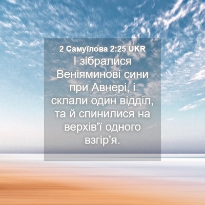 Picture 04 - 2 Самуїлова 2:25 UKR - І зібралися Веніяминові - Bible Verse Picture