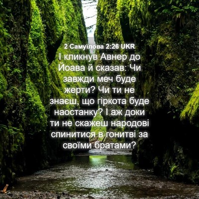 Picture 04 - 2 Самуїлова 2:26 UKR - І кликнув Авнер до Йоава й - Bible Verse Picture