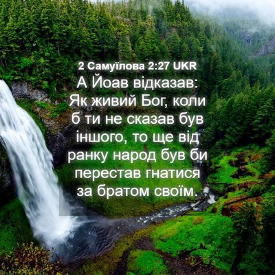 Picture 04 - 2 Самуїлова 2:27 UKR - А Йоав відказав: Як живий - Bible Verse Picture