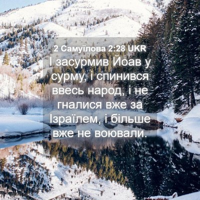Picture 04 - 2 Самуїлова 2:28 UKR - І засурмив Йоав у сурму, і - Bible Verse Picture