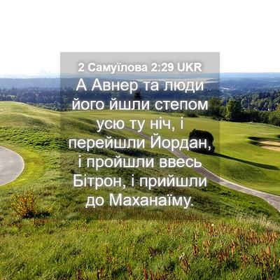 Picture 04 - 2 Самуїлова 2:29 UKR - А Авнер та люди його йшли - Bible Verse Picture