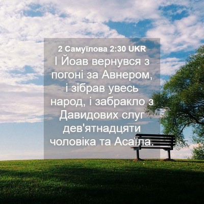 Picture 04 - 2 Самуїлова 2:30 UKR - І Йоав вернувся з погоні за - Bible Verse Picture