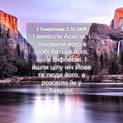 Picture 04 - 2 Самуїлова 2:32 UKR - І винесли Асаїла, і - Bible Verse Picture