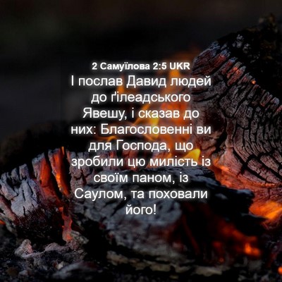 Picture 04 - 2 Самуїлова 2:5 UKR - І послав Давид людей до - Bible Verse Picture