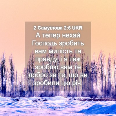 Picture 04 - 2 Самуїлова 2:6 UKR - А тепер нехай Господь - Bible Verse Picture