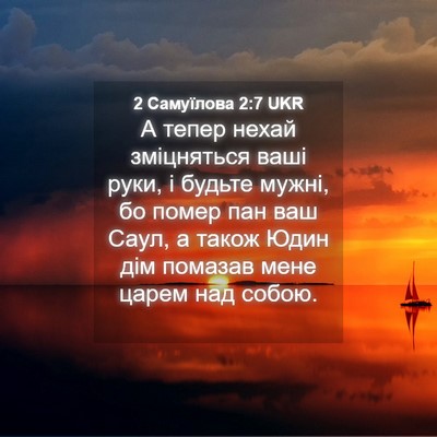 Picture 04 - 2 Самуїлова 2:7 UKR - А тепер нехай зміцняться - Bible Verse Picture