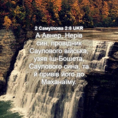 Picture 04 - 2 Самуїлова 2:8 UKR - А Авнер, Нерів син, - Bible Verse Picture