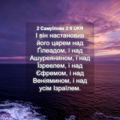 Picture 04 - 2 Самуїлова 2:9 UKR - І він настановив його - Bible Verse Picture