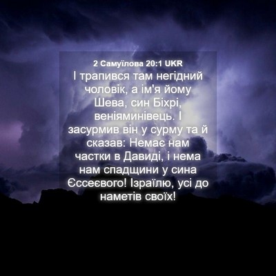 Picture 04 - 2 Самуїлова 20:1 UKR - І трапився там негідний - Bible Verse Picture
