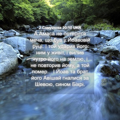 Picture 04 - 2 Самуїлова 20:10 UKR - А Амаса не остерігся меча, - Bible Verse Picture