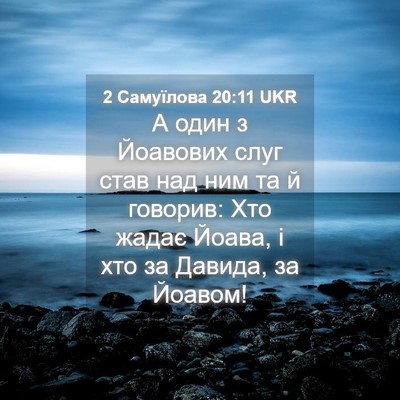 Picture 04 - 2 Самуїлова 20:11 UKR - А один з Йоавових слуг став - Bible Verse Picture