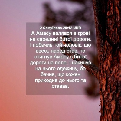 Picture 04 - 2 Самуїлова 20:12 UKR - А Амасу валявся в крові на - Bible Verse Picture