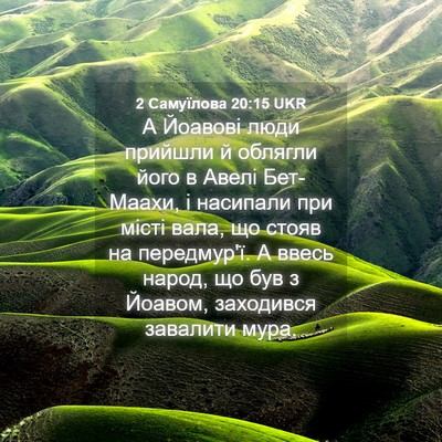 Picture 04 - 2 Самуїлова 20:15 UKR - А Йоавові люди прийшли й - Bible Verse Picture