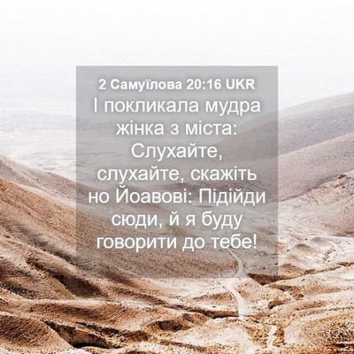 Picture 04 - 2 Самуїлова 20:16 UKR - І покликала мудра жінка з - Bible Verse Picture