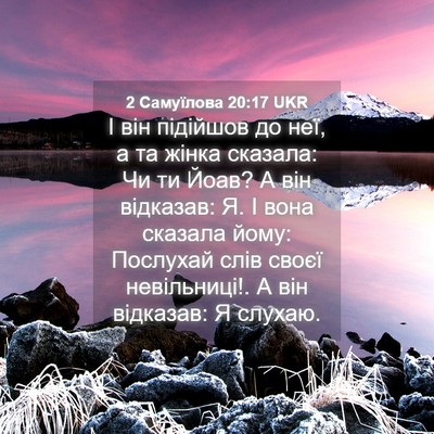 Picture 04 - 2 Самуїлова 20:17 UKR - І він підійшов до неї, а та - Bible Verse Picture