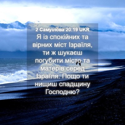 Picture 04 - 2 Самуїлова 20:19 UKR - Я із спокійних та вірних - Bible Verse Picture