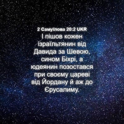 Picture 04 - 2 Самуїлова 20:2 UKR - І пішов кожен ізраїльтянин - Bible Verse Picture