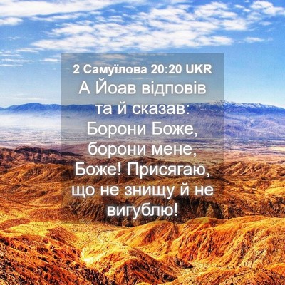 Picture 04 - 2 Самуїлова 20:20 UKR - А Йоав відповів та й - Bible Verse Picture