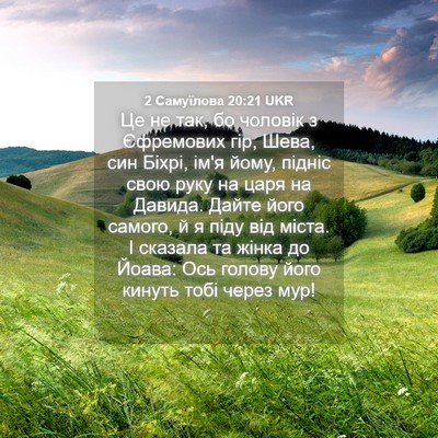 Picture 04 - 2 Самуїлова 20:21 UKR - Це не так, бо чоловік з - Bible Verse Picture