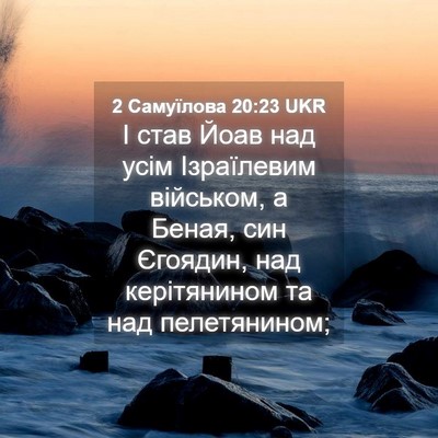 Picture 04 - 2 Самуїлова 20:23 UKR - І став Йоав над усім - Bible Verse Picture