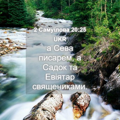 Picture 04 - 2 Самуїлова 20:25 UKR - а Сева писарем, а Садок та - Bible Verse Picture