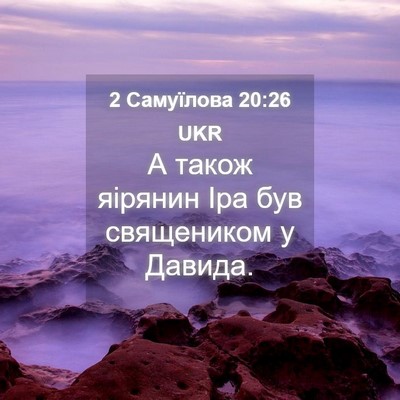 Picture 04 - 2 Самуїлова 20:26 UKR - А також яірянин Іра був - Bible Verse Picture