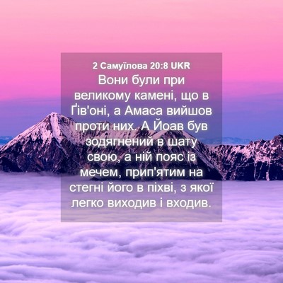 Picture 04 - 2 Самуїлова 20:8 UKR - Вони були при великому - Bible Verse Picture
