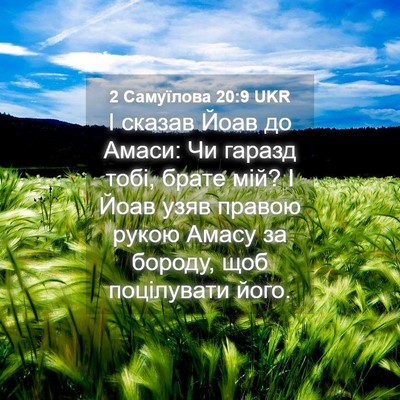 Picture 04 - 2 Самуїлова 20:9 UKR - І сказав Йоав до Амаси: Чи - Bible Verse Picture