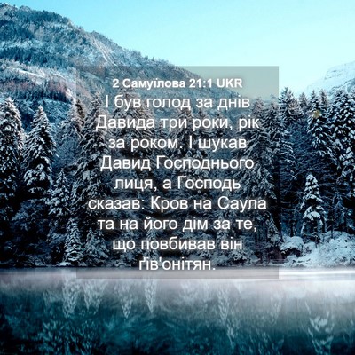 Picture 04 - 2 Самуїлова 21:1 UKR - І був голод за днів Давида - Bible Verse Picture