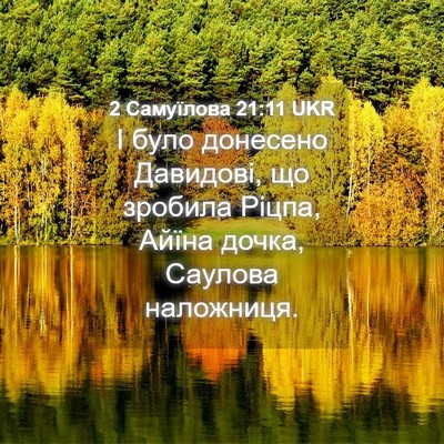 Picture 04 - 2 Самуїлова 21:11 UKR - І було донесено Давидові, - Bible Verse Picture