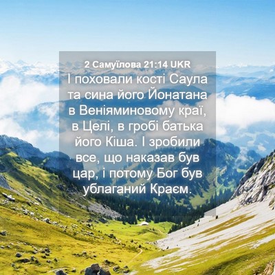 Picture 04 - 2 Самуїлова 21:14 UKR - І поховали кості Саула та - Bible Verse Picture