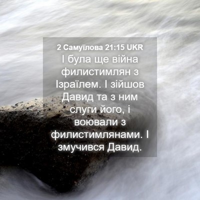 Picture 04 - 2 Самуїлова 21:15 UKR - І була ще війна - Bible Verse Picture