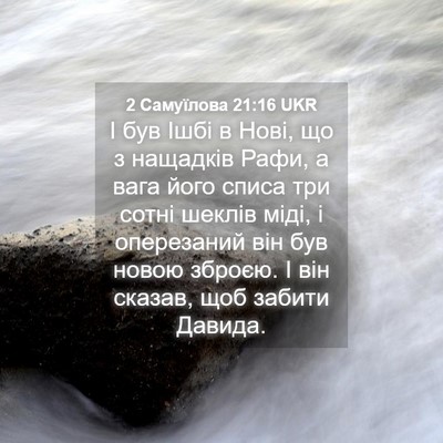 Picture 04 - 2 Самуїлова 21:16 UKR - І був Ішбі в Нові, що з - Bible Verse Picture