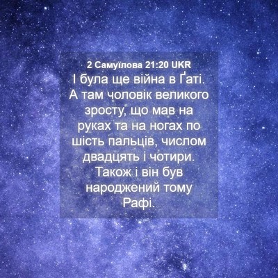 Picture 04 - 2 Самуїлова 21:20 UKR - І була ще війна в Ґаті. А - Bible Verse Picture