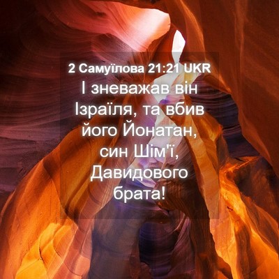 Picture 04 - 2 Самуїлова 21:21 UKR - І зневажав він Ізраїля, та - Bible Verse Picture