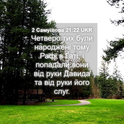 Picture 04 - 2 Самуїлова 21:22 UKR - Четверо тих були народжені - Bible Verse Picture