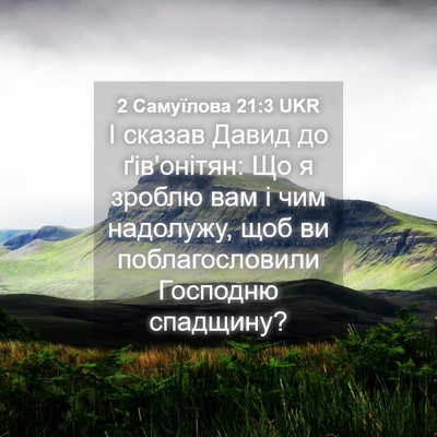 Picture 04 - 2 Самуїлова 21:3 UKR - І сказав Давид до - Bible Verse Picture